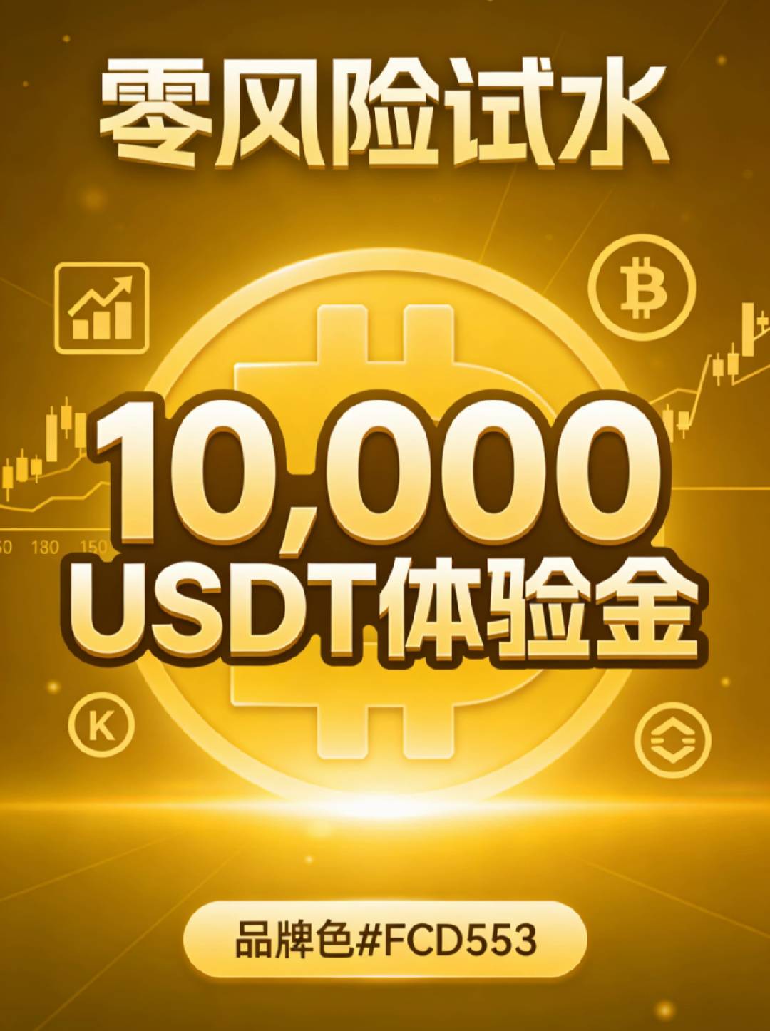 🎁 币安合约体验金：最高10,000 USDT免费试水！
